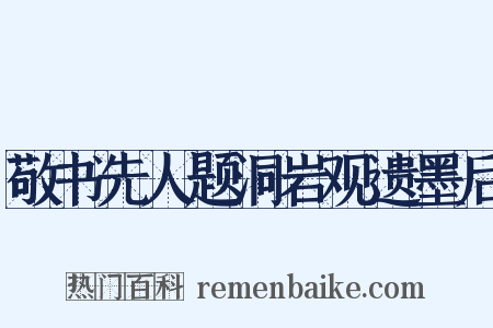 敬书先人题洞岩观遗墨后是什么意思的图片